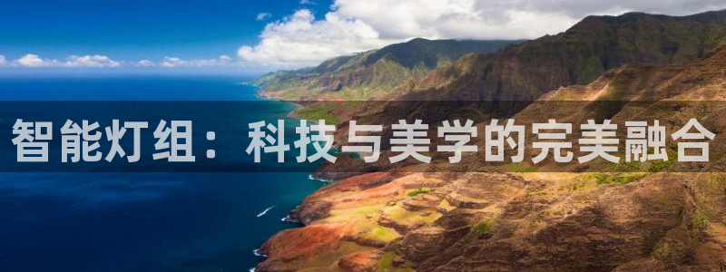 智能灯组：科技与美学的完美融合