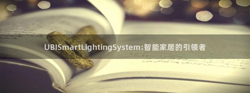 UBISmartLightingSystem:智能家居的引领者