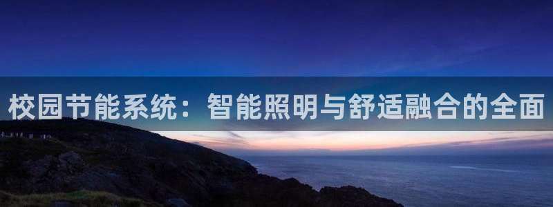 校园节能系统:智能照明与舒适融合的全面