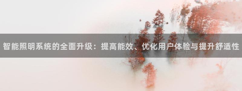 智能照明系统的全面升级:提高能效、优化用户体验与提升舒适性