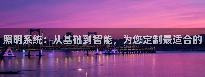 照明系统：从基础到智能，为您定制最适合的