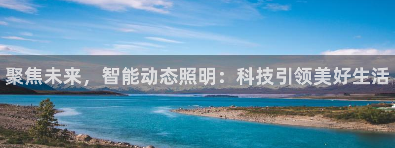 聚焦未来，智能动态照明：科技引领美好生活