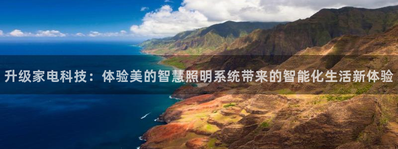 升级家电科技：体验美的智慧照明系统带来的智能化生活新体验