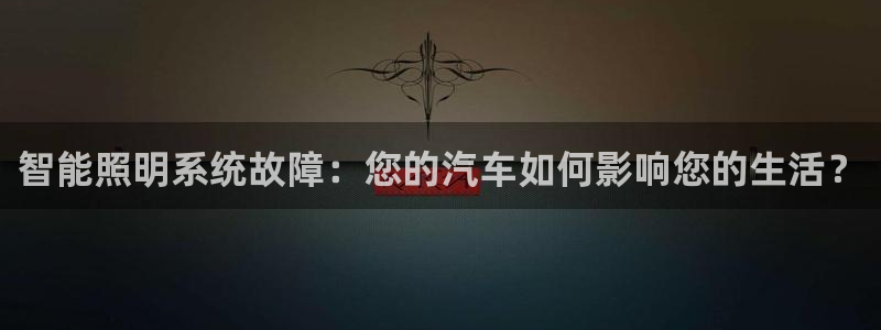 智能照明系统故障:您的汽车如何影响您的生活?
