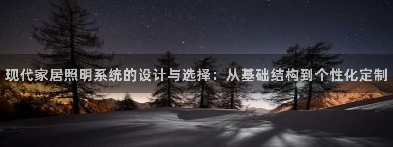 现代家居照明系统的设计与选择：从基础结构