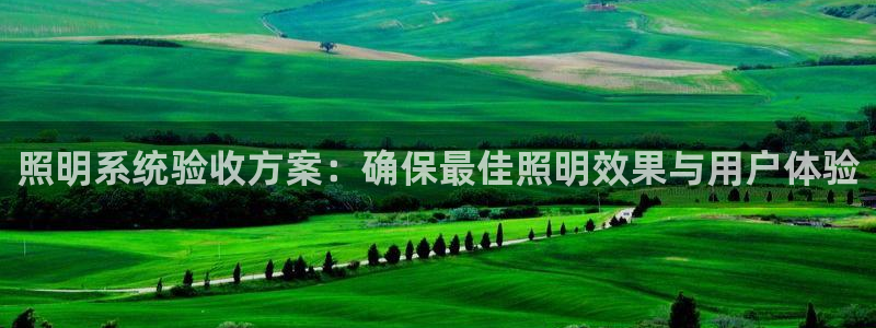 照明系统验收方案：确保最佳照明效果与用户体验