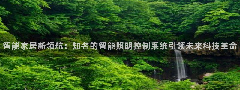 智能家居新领航：知名的智能照明控制系统引领未来科技革命