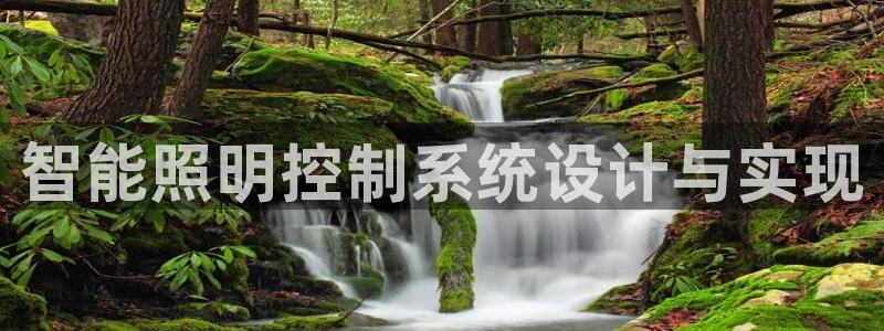 智能照明控制系统设计与实现