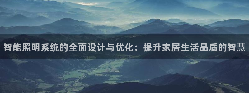智能照明系统的全面设计与优化：提升家居生活品质的智慧