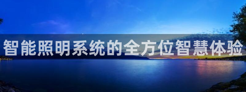 智能照明系统的全方位智慧体验