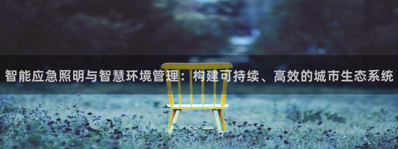 智能应急照明与智慧环境管理：构建可持续、高效的城市生态系统