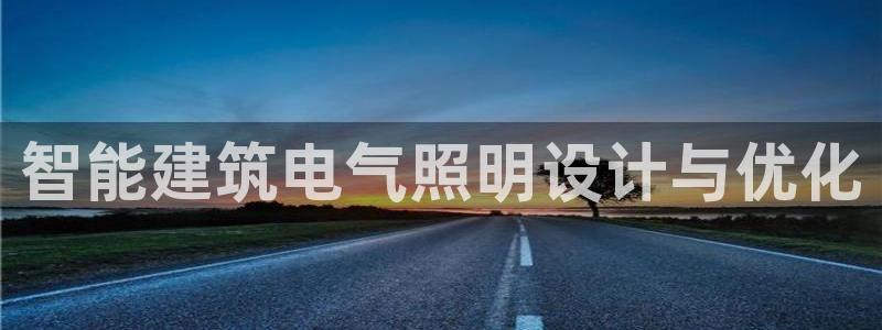 智能建筑电气照明设计与优化