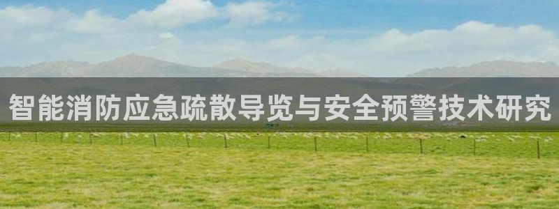 智能消防应急疏散导览与安全预警技术研究