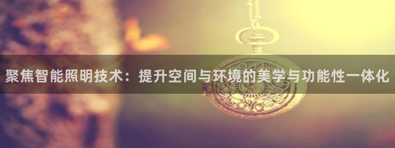 聚焦智能照明技术：提升空间与环境的美学与