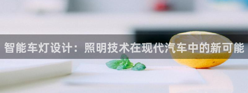 智能车灯设计：照明技术在现代汽车中的新可能