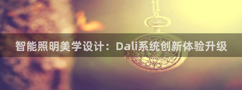 智能照明美学设计：Dali系统创新体验升级