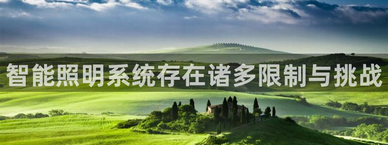智能照明系统存在诸多限制与挑战