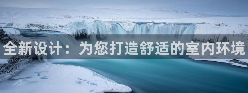 全新设计：为您打造舒适的室内环境