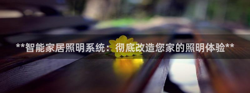 **智能家居照明系统：彻底改造您家的照明体验**