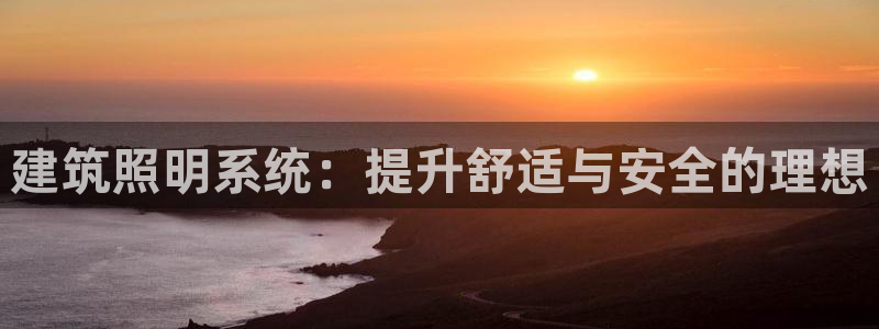 建筑照明系统：提升舒适与安全的理想