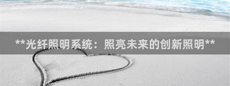 **光纤照明系统：照亮未来的创新照明**