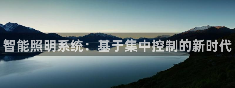 智能照明系统：基于集中控制的新时代