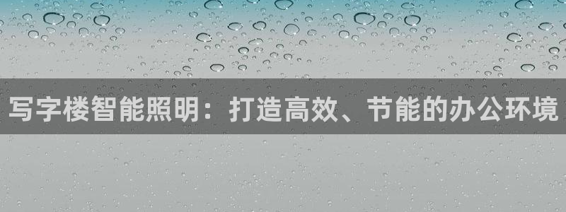 写字楼智能照明：打造高效、节能的办公环境
