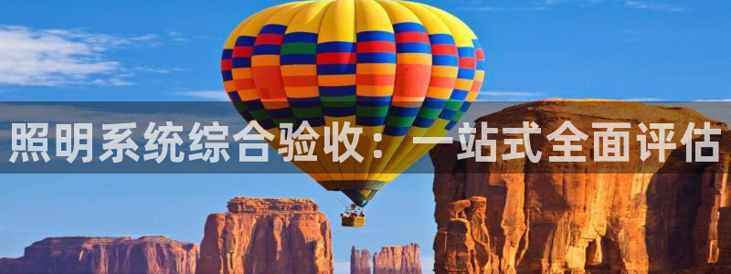 照明系统综合验收：一站式全面评估