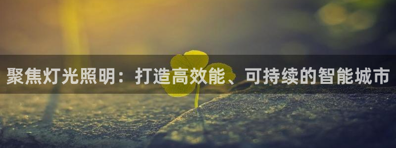 聚焦灯光照明：打造高效能、可持续的智能城市
