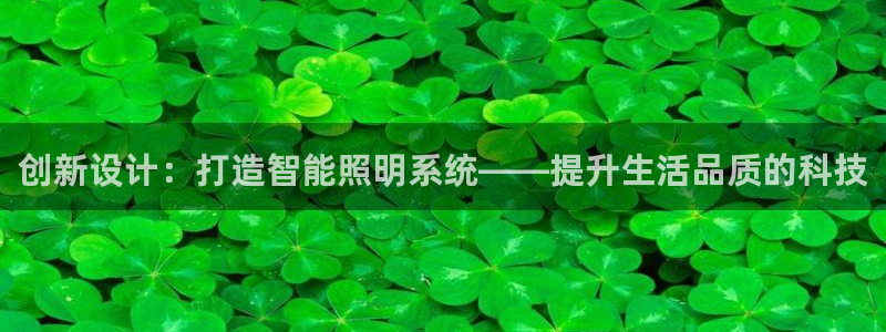 创新设计：打造智能照明系统——提升生活品质的科技