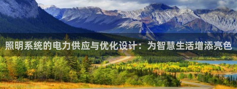 照明系统的电力供应与优化设计：为智慧生活增添亮色