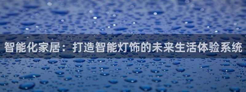 智能化家居：打造智能灯饰的未来生活体验系统
