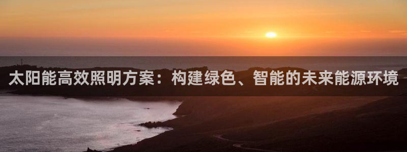 太阳能高效照明方案：构建绿色、智能的未来能源环境