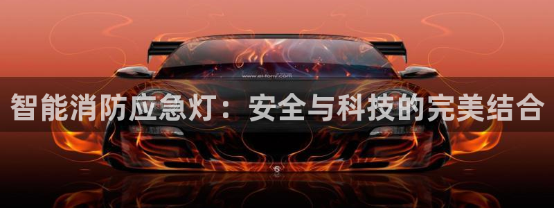 智能消防应急灯：安全与科技的完美结合
