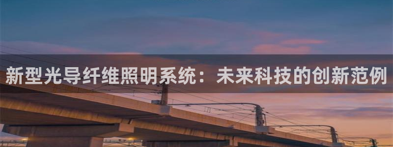 新型光导纤维照明系统：未来科技的创新范例