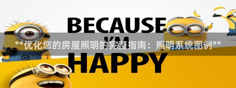 **优化您的房屋照明的完整指南：照明系统图例**