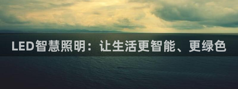 LED智慧照明：让生活更智能、更绿色