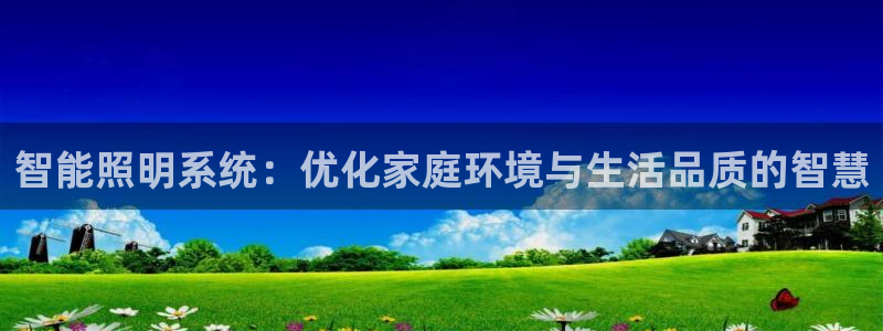智能照明系统：优化家庭环境与生活品质的智慧
