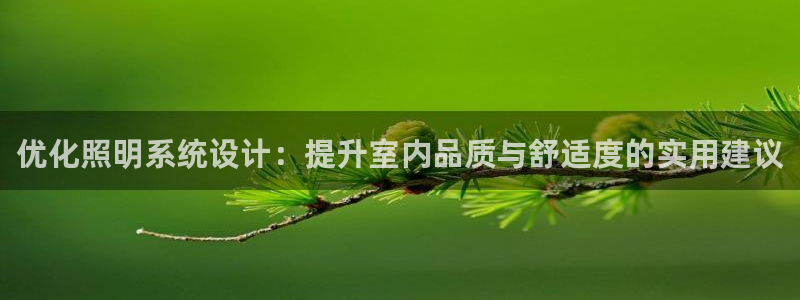 优化照明系统设计：提升室内品质与舒适度的实用建议