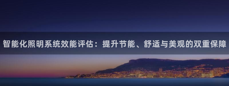 智能化照明系统效能评估：提升节能、舒适与美观的双重保障