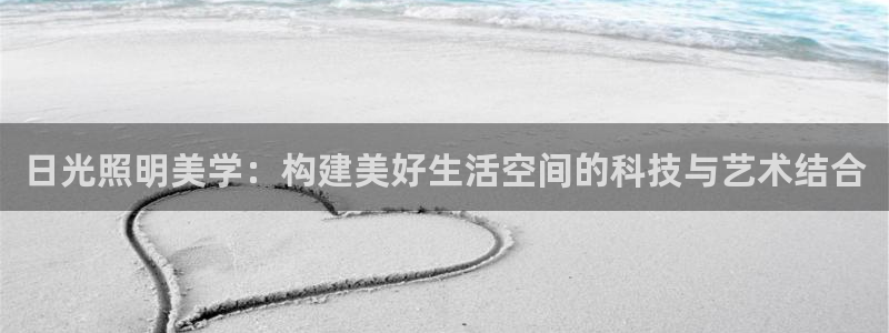 日光照明美学：构建美好生活空间的科技与艺术结合