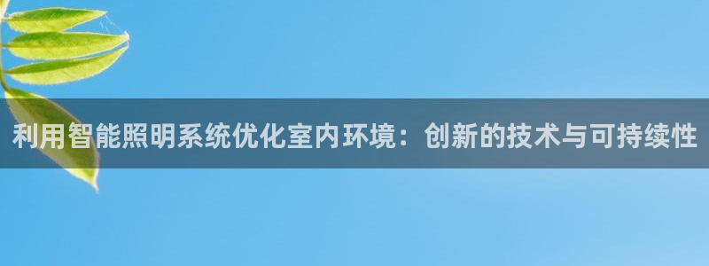 利用智能照明系统优化室内环境：创新的技术与可持续性
