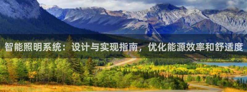 智能照明系统：设计与实现指南，优化能源效率和舒适度