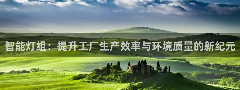 智能灯组：提升工厂生产效率与环境质量的新纪元