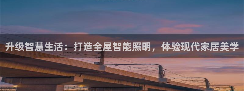 升级智慧生活：打造全屋智能照明，体验现代家居美学