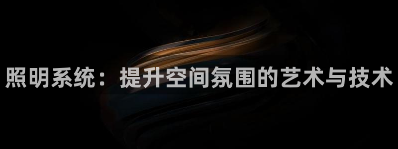 照明系统：提升空间氛围的艺术与技术