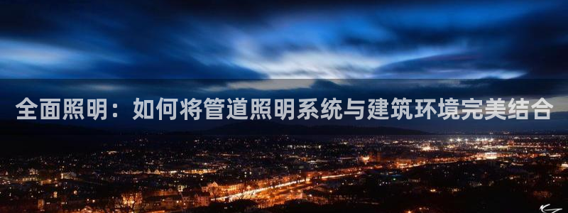 全面照明：如何将管道照明系统与建筑环境完美结合