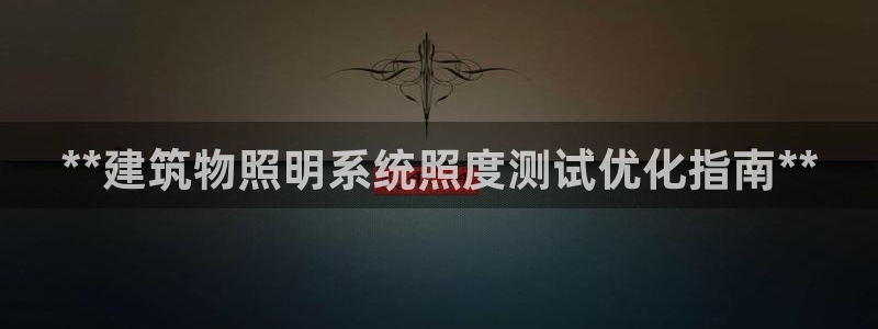 **建筑物照明系统照度测试优化指南**