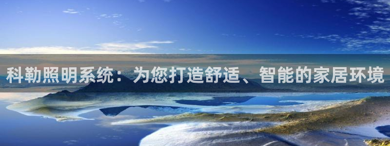 科勒照明系统：为您打造舒适、智能的家居环境
