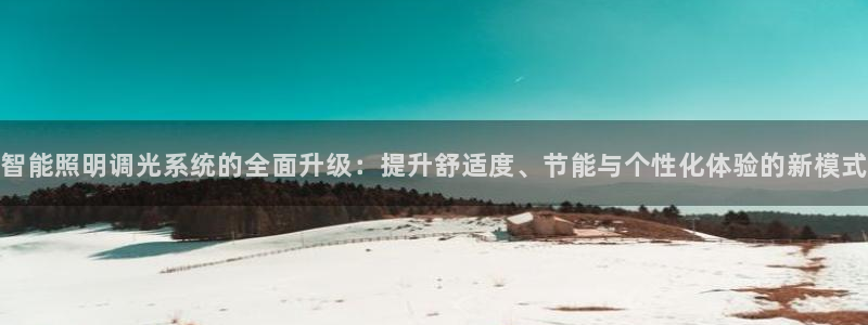 智能照明调光系统的全面升级：提升舒适度、节能与个性化体验的新模式